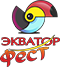 ЭКВАТОР Фест | EQUATOR FEST 27 ИЮНЯ БРЕСТ